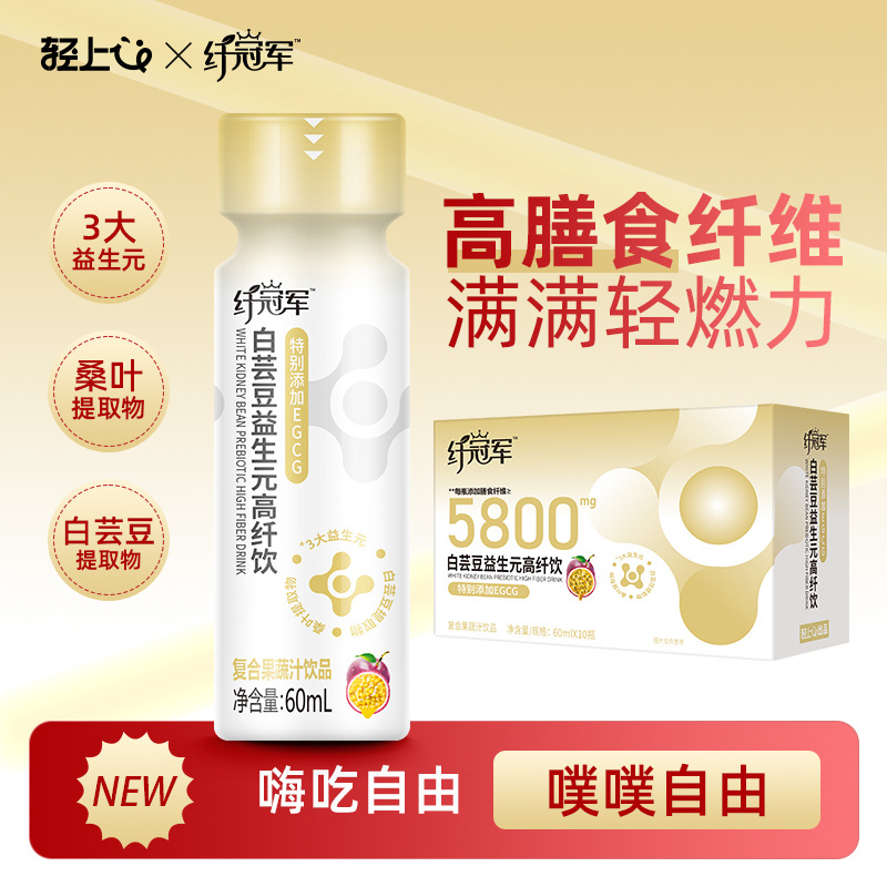 12607414.轻上白芸豆益生元高纤饮含EGCG果蔬汁饮料高膳食纤维60ml*5瓶/10瓶/15瓶