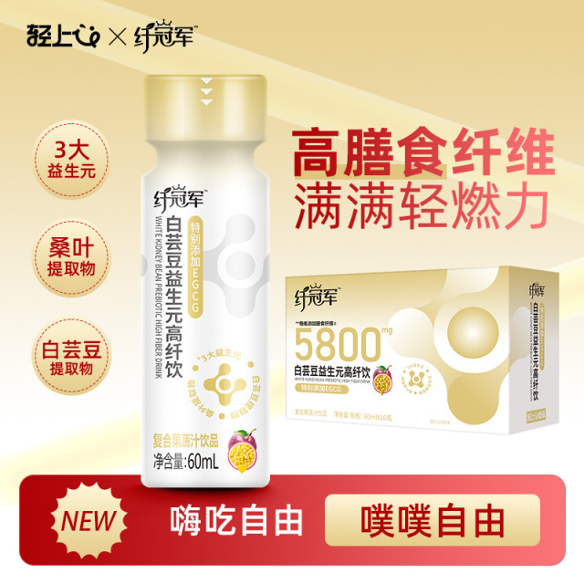 12607414.轻上白芸豆益生元高纤饮含EGCG果蔬汁饮料高膳食纤维60ml*5瓶/10瓶/15瓶
