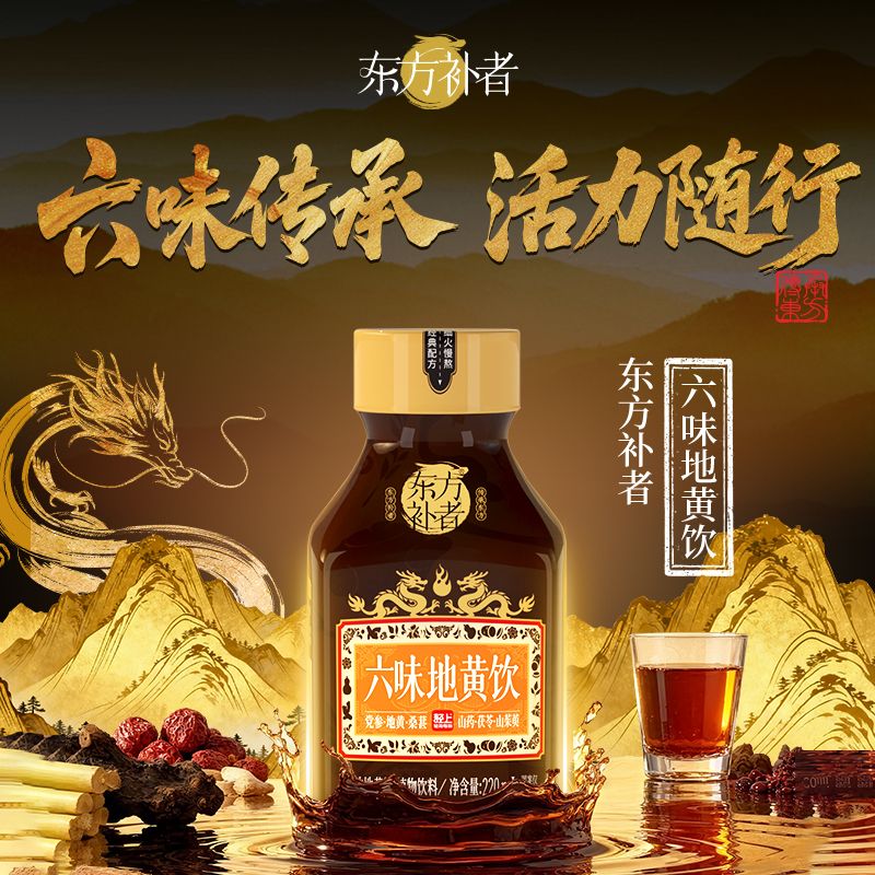 12756765.轻上东方补者六味地黄饮草本植物饮料熬夜饮品六味地黄浓缩饮料10瓶