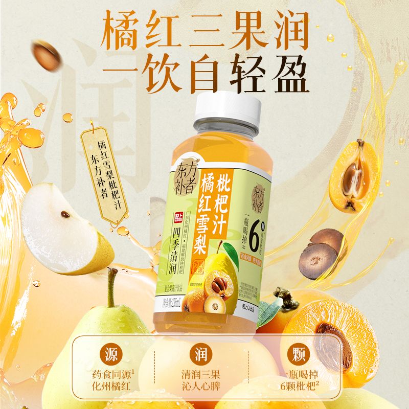 12774685.轻上东方补者四季清润枇杷汁橘红雪梨饮料药食同源食材果蔬汁饮品10瓶