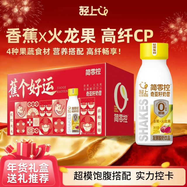13061525.【喜庆版】轻上香蕉火龙果奇亚籽奶昔酸奶饮料高膳食纤维代餐饮品0添加蔗糖10瓶