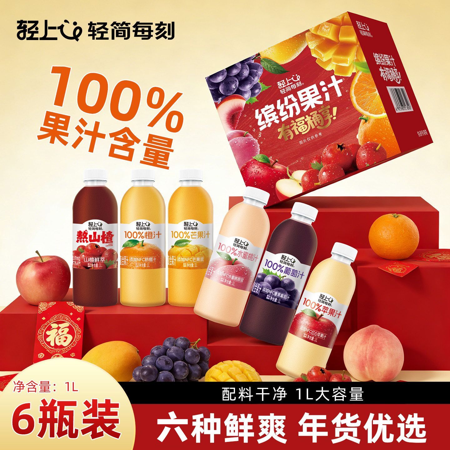13056887.【6种混搭口味】轻上缤纷年货礼盒1L*6大瓶100%果汁含量饮品整箱装多口味果汁饮料(明细见详情第一张图)