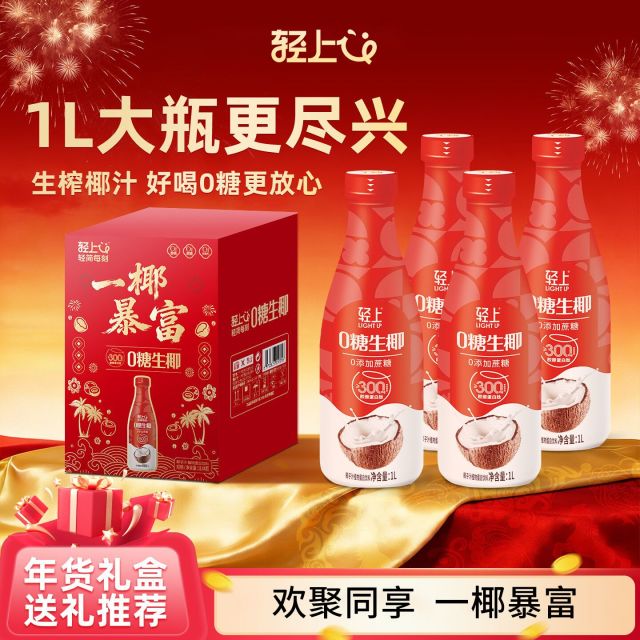12667579.【大瓶更尽兴】轻上1L大瓶0糖生椰椰汁、车厘子双莓汁,乌梅熬山楂饮料整箱礼盒