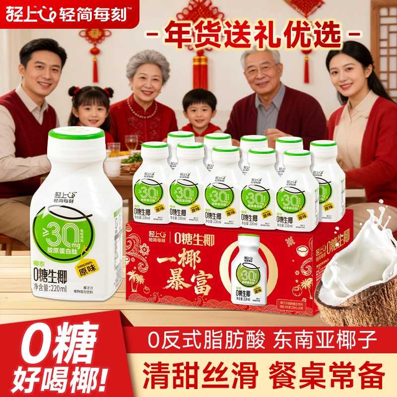 12667694.【喜庆版】轻上零糖生椰胶原蛋白肽原味椰汁植物蛋白饮料10瓶