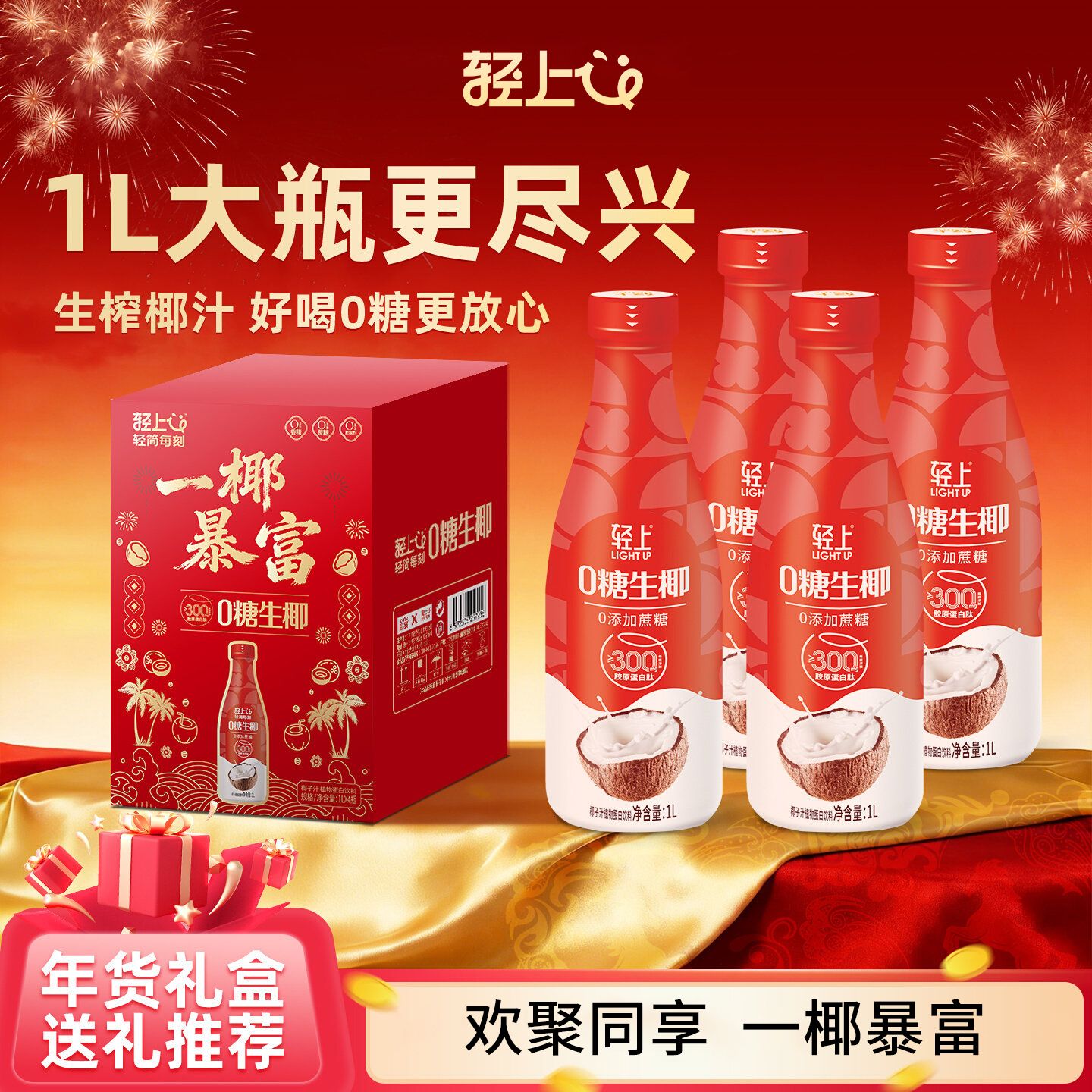 12667579.【大瓶更尽兴】轻上1L大瓶0糖生椰椰汁、车厘子双莓汁,乌梅熬山楂饮料整箱礼盒