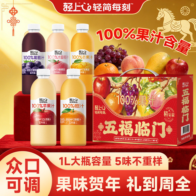 13106016.【5种混搭口味5瓶装】轻上缤纷年货礼盒1L*5大瓶100%果汁含量饮品整箱装多口味果汁饮料
