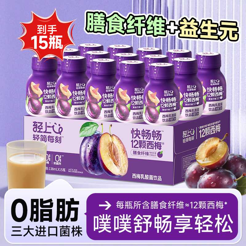 12667630.【特惠装】轻上0添加蔗糖膳食纤维西梅味乳酸菌15瓶/箱
