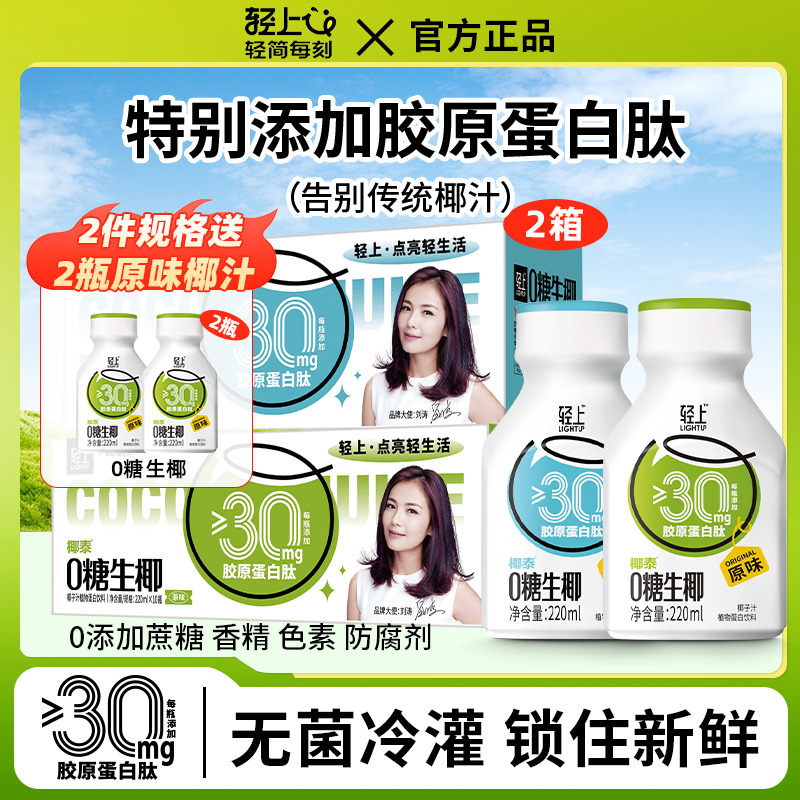 12667524.【自选含赠品规格】轻上零糖生椰胶原蛋白肽原味椰汁植物蛋白饮料4口味可选