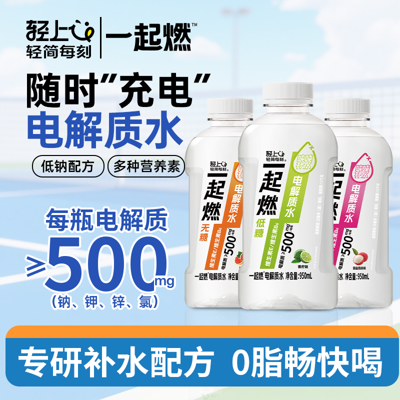 13339142.【送露思同款吸管1个】轻上一起燃3种口味混搭电解质水户外运动补水解渴950ml*6瓶