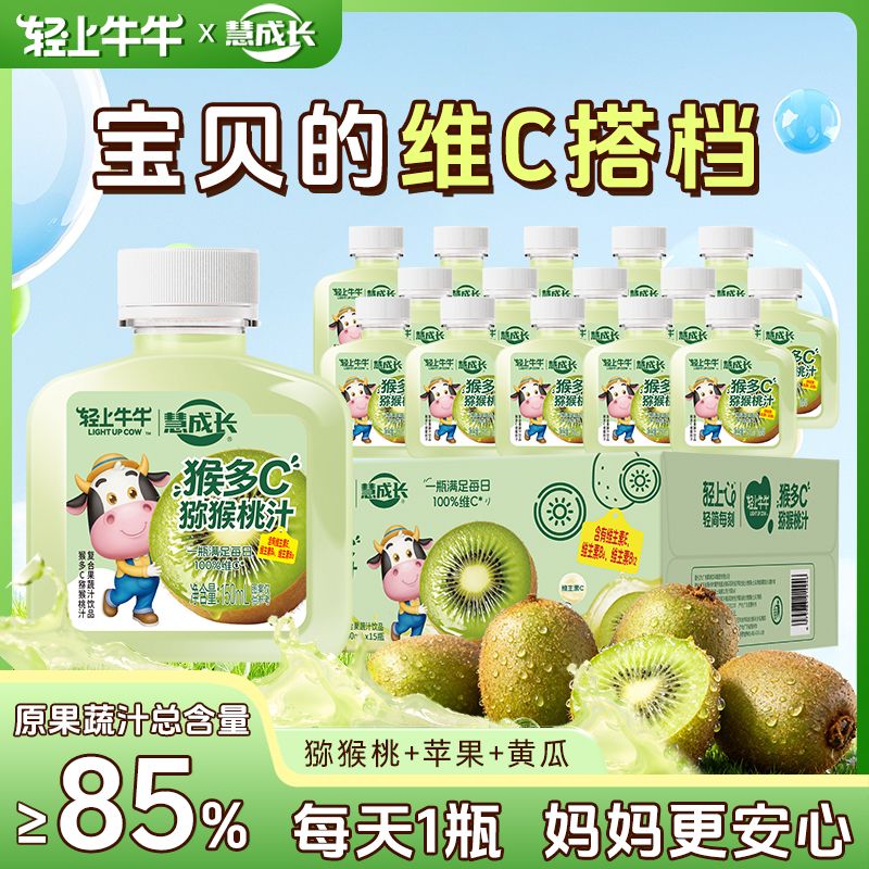 13338368.【新品】轻上牛牛慧成长猴多C猕猴桃汁果蔬汁150ml*15瓶