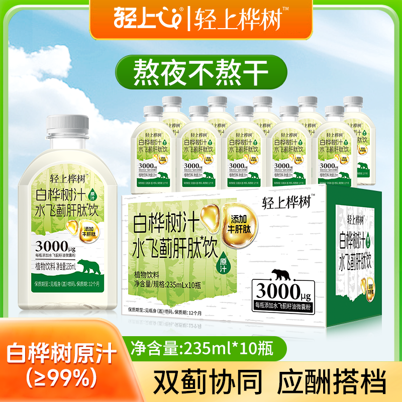 13338244.【新品】轻上白桦树汁水飞蓟肝肽饮235ml*10瓶