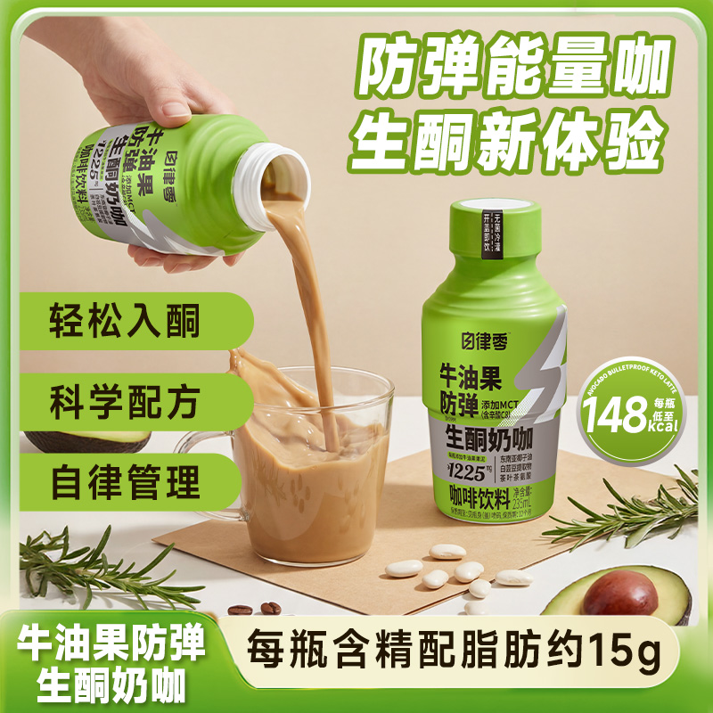 13337037.【新品】轻上自律零牛油果防弹生酮奶咖咖啡235ml*10瓶/箱