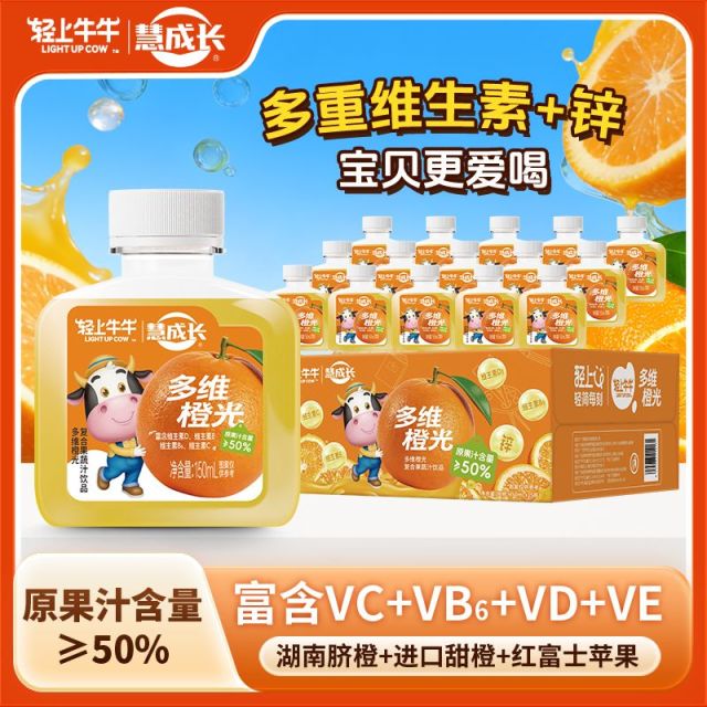 13338828.【新品】轻上牛牛慧成长多维橙光富含维生素橙汁果蔬汁饮料150ml*15瓶