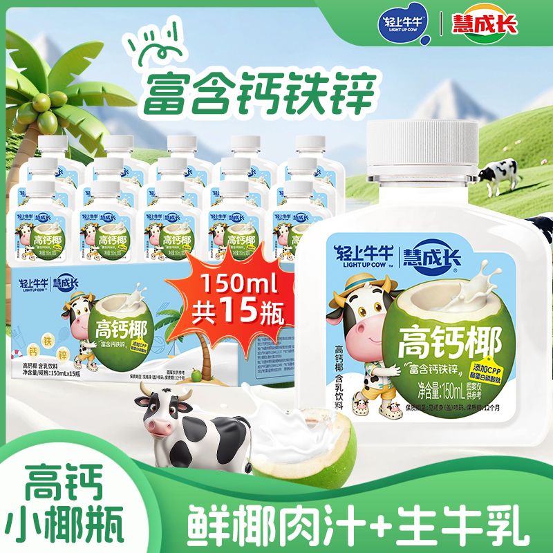 13338590.【新品】轻上牛牛慧成长双蛋白高钙椰汁150ml*15瓶