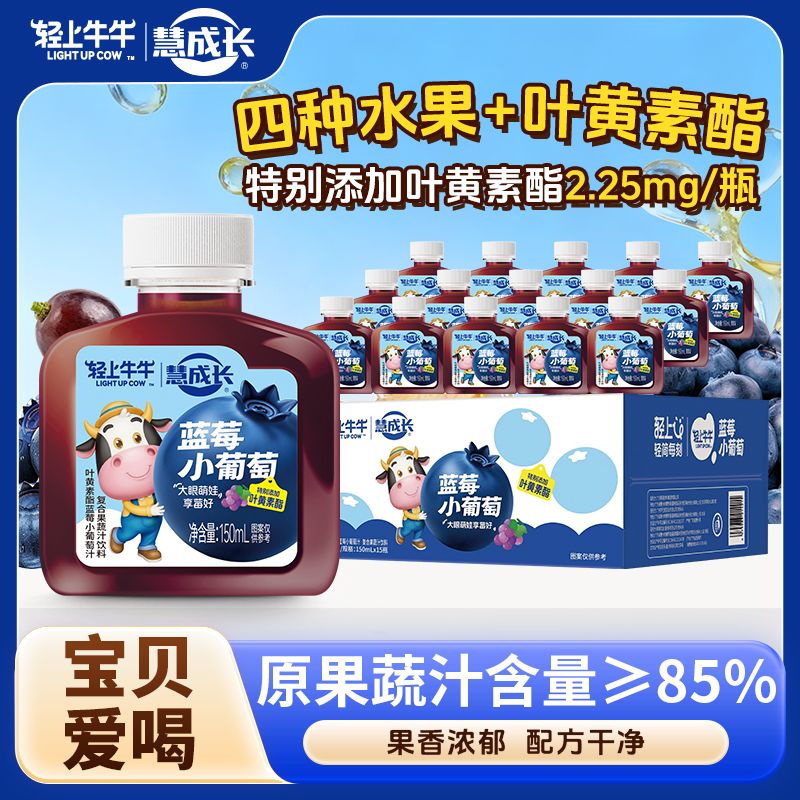 13338804.【新品】轻上牛牛慧成长叶黄素酯蓝莓胡萝卜小葡萄汁150ml*15瓶