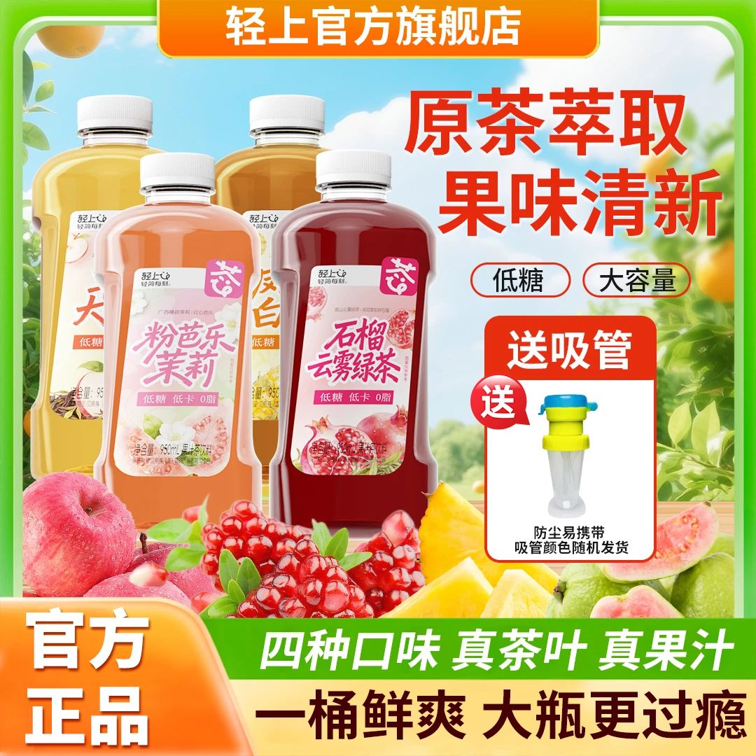 13439517.【送露思同款吸管1个】轻上4种口味混搭果汁茶饮料950ml*4瓶