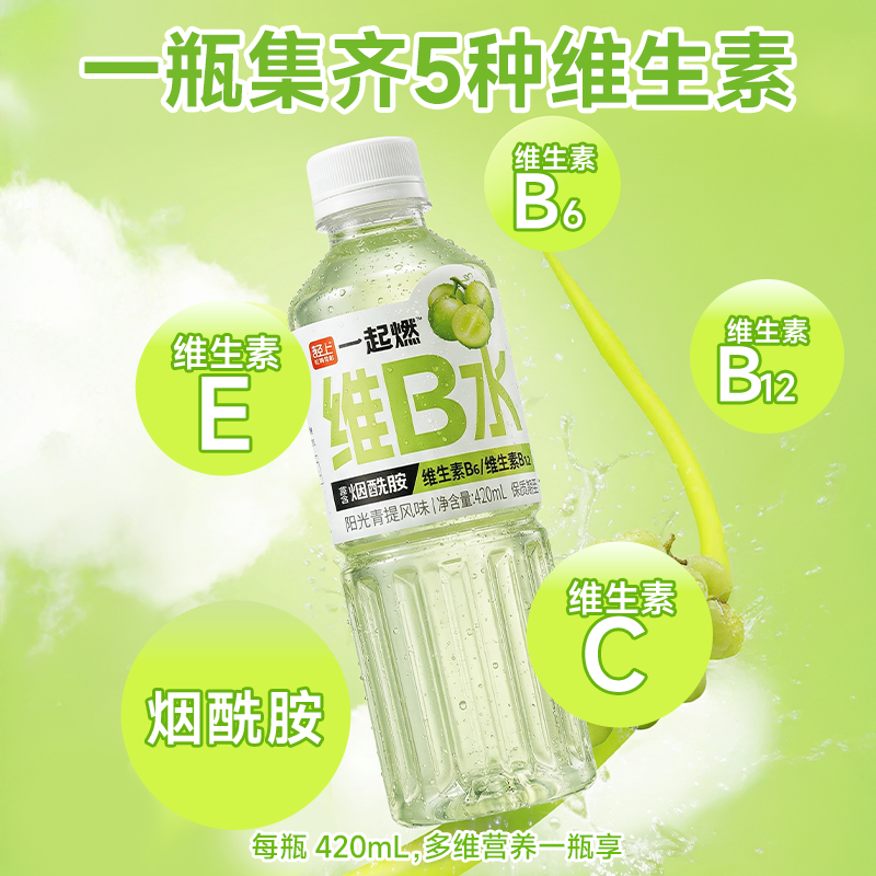 13438029.【送露思同款吸管1个】轻上一起燃阳光青提风味维B水420ml*8瓶