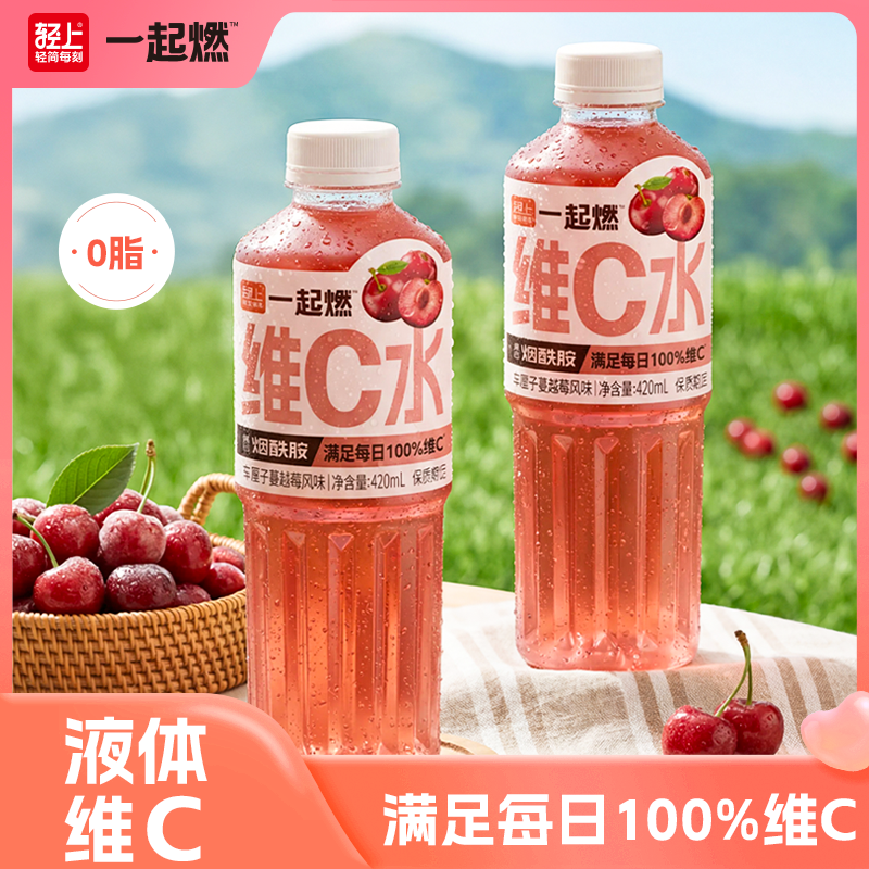 13438056.【送露思同款吸管1个】轻上一起燃车厘子蔓越莓维C水420ml*8瓶/箱