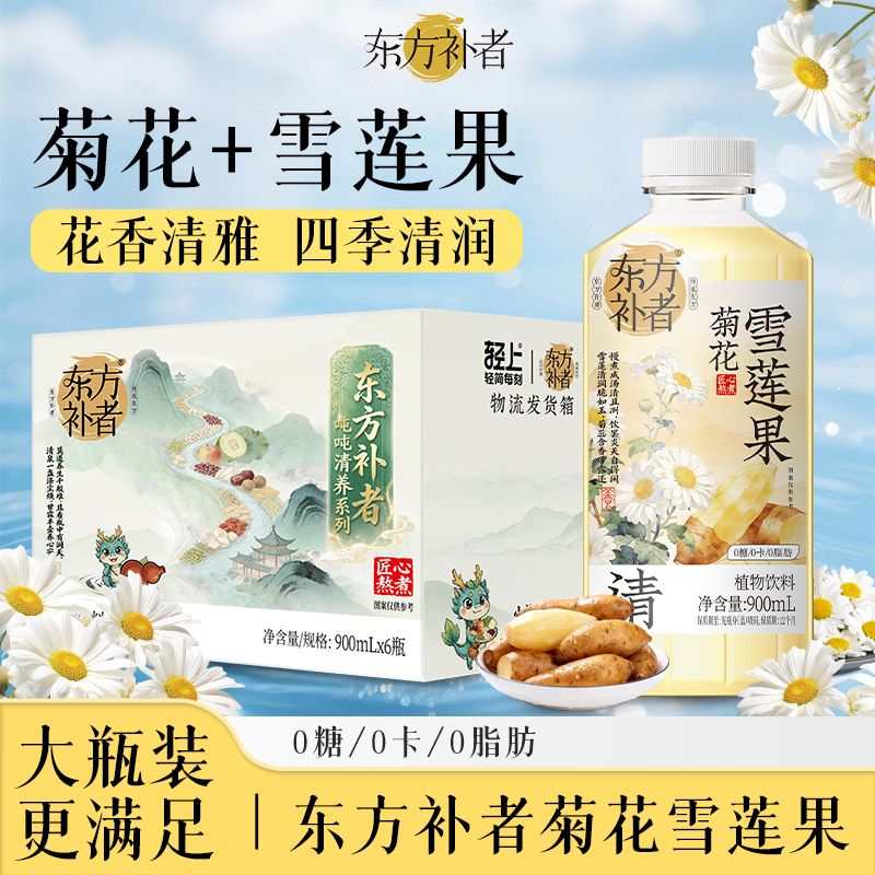 13439325.【新品】 大瓶装轻上东方补者菊花雪莲果水900ml*2瓶/4瓶/6瓶