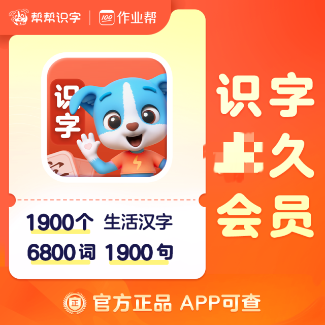 13093322.作业帮出品【帮帮识字】幼小衔接平稳过渡,yong久VIP一次买终身学【下单手机号72小时内直充到账】