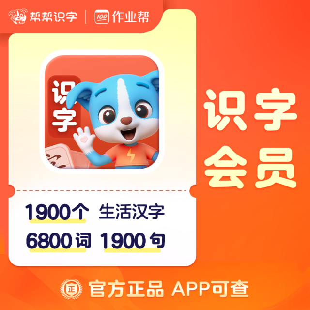 13291520.作业帮出品【帮帮识字】幼小衔接平稳过渡，7天体验卡【下单72小时下单手机号直充】