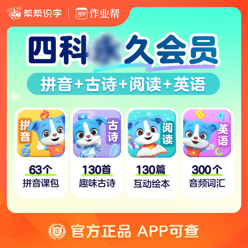 13093322.作业帮出品【帮帮识字】幼小衔接平稳过渡,yong久VIP一次买终身学【下单手机号72小时内直充到账】
