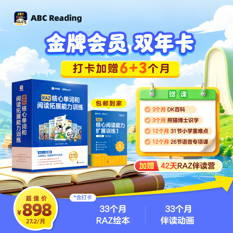 13413314.【超级阅读节7.1-8.23】金牌会员2年卡,新增747本RAZ分级绘本