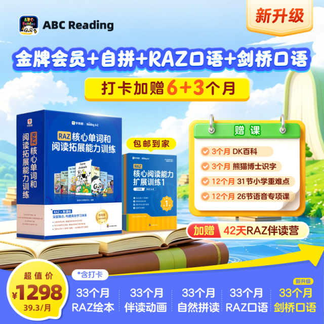 13413522.【超级阅读节】ABC Reading金牌会员+自然拼读+RAZ口语+剑桥口语会员2年卡,限时实物赠品3选1
