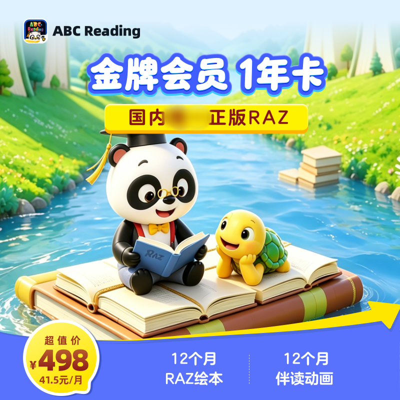 13413251.【超级阅读节7.1-8.23】金牌会员1年卡,新增747本RAZ分级绘本