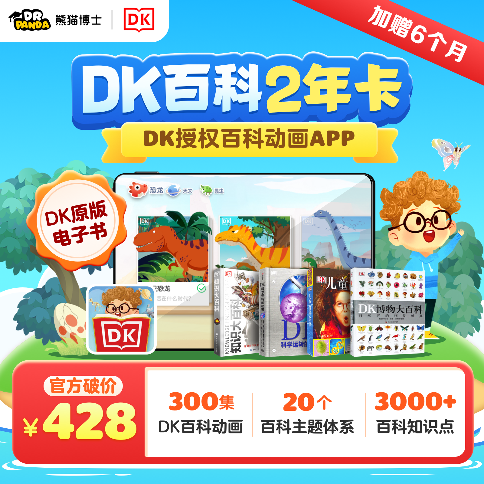 13691747.【熊猫博士】DK百科2年卡,限时加赠6个月,DK授权百科动画APP【下单手机号48小时内直充到账】
