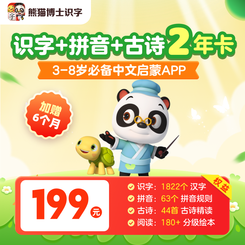 13691745.【熊猫博士识字】识字+拼音+古诗2年卡,限时加赠6个月,3-8岁必备中文启蒙APP【下单手机号48小时内直充到账】