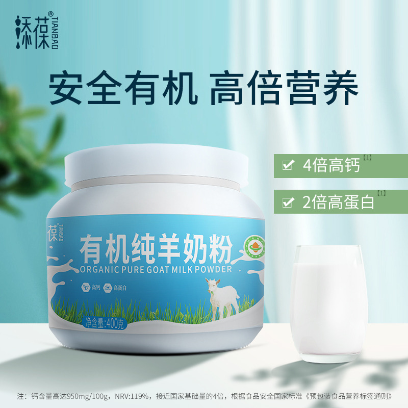 12751964.添葆有机纯羊奶粉高钙0添加儿童学生中老年奶粉400克罐装