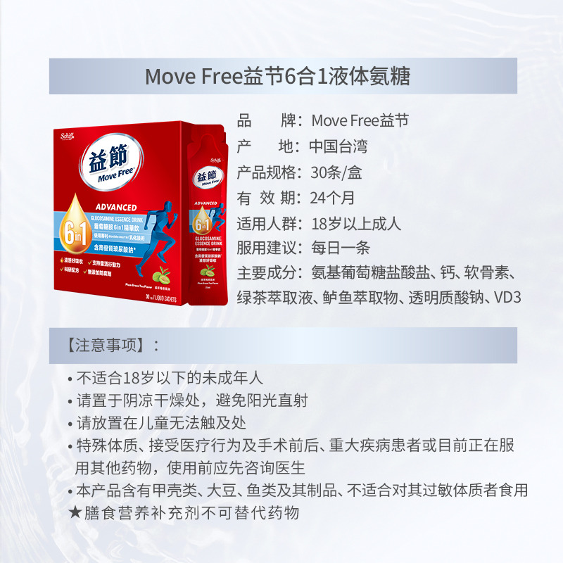 13030409.Move Free液体氨糖30只装