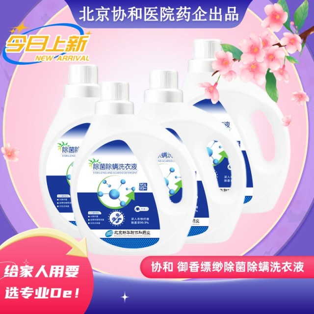12351376.赠10袋内衣洗【协和药业】出品,专业除菌除螨洗衣液 北京协和医院药企出品 国标认证 超浓缩配方 6倍清洁力!