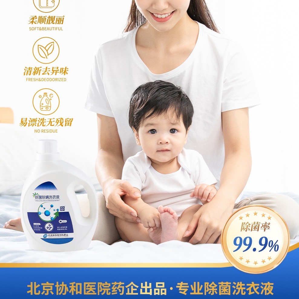 12351376.赠10袋内衣洗【协和药业】出品,专业除菌除螨洗衣液 北京协和医院药企出品 国标认证 超浓缩配方 6倍清洁力!