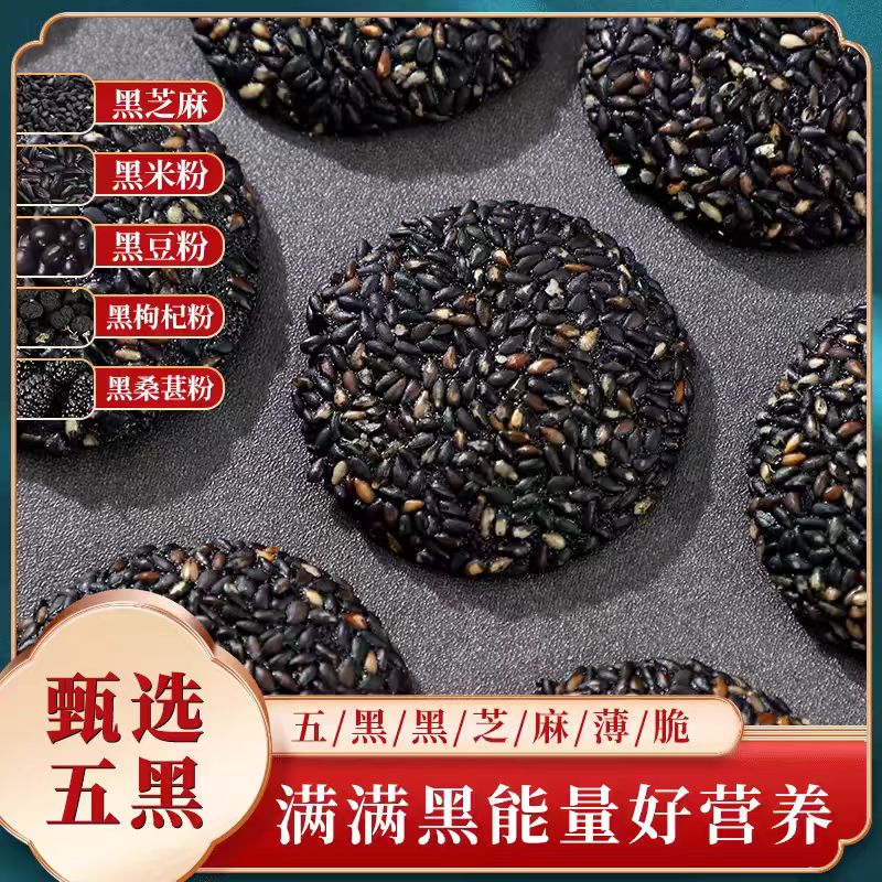 12674680.【低卡低糖,甄选五黑】五黑黑芝麻薄脆 一口清甜酥脆,浓醇芝麻香