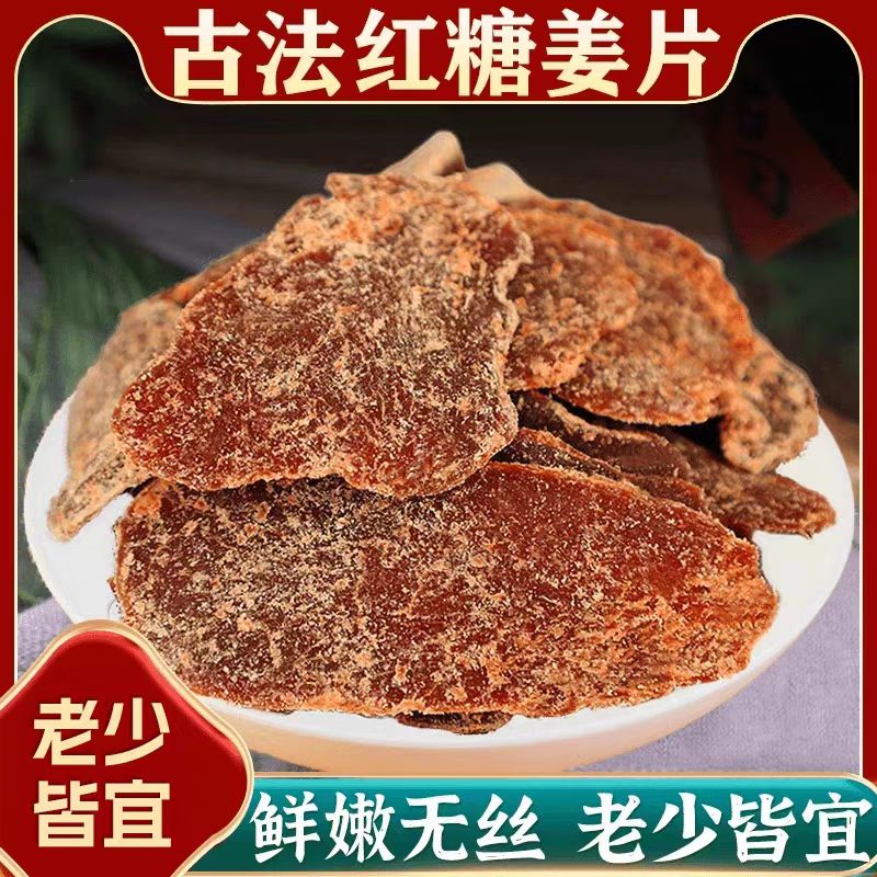 12674668.体寒女生必入【红糖姜片 】0防腐剂0添加,只有生姜和红砂糖!片大肉厚,鲜嫩少丝,辛辣香甜,软糯可口