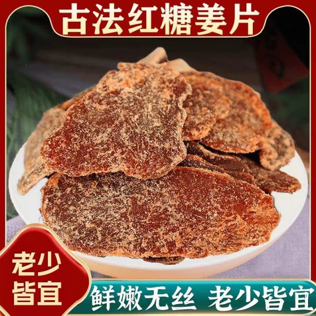 12674668.体寒女生必入【红糖姜片 】0防腐剂0添加,只有生姜和红砂糖!片大肉厚,鲜嫩少丝,辛辣香甜,软糯可口