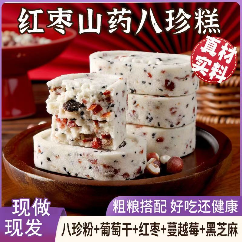 12674661.源于400年前宫廷秘方【红枣山药八珍糕 】多吃也不胖 8种养生食材,只用当季新鲜好原料!
