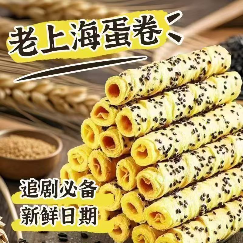 12674647.【老上海芝麻鸡蛋卷】蛋香浓郁，裹满了芝麻，香酥可口 越嚼越香！独立包装，方便携带！好吃到停不下来！