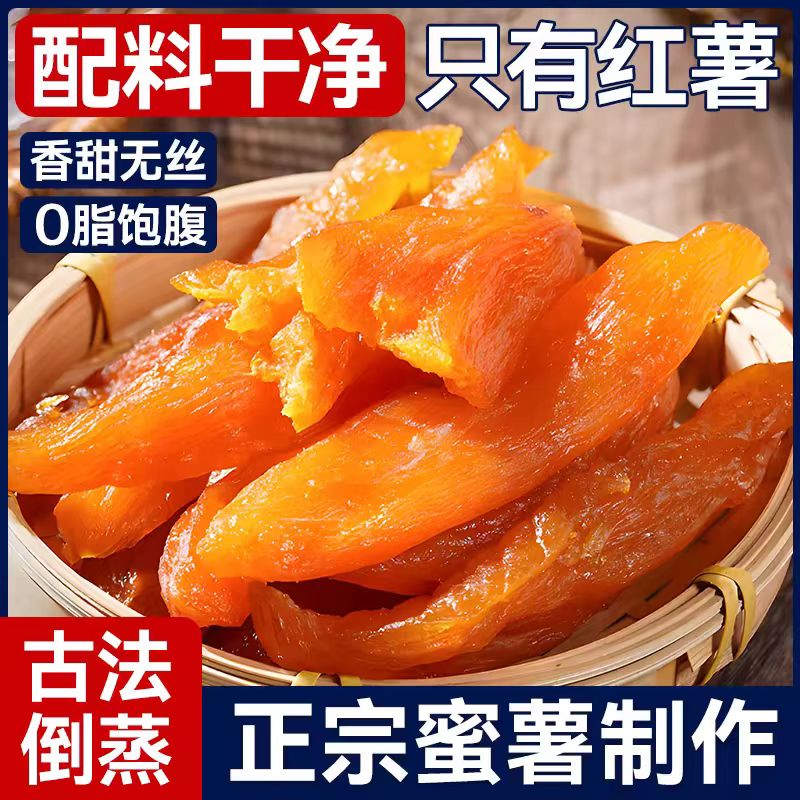 12674650.【农家倒蒸红薯干】精选福建龙岩的新鲜红薯!三蒸三晒,香甜软糯!0脂0添加,配料干净,吃的放心!