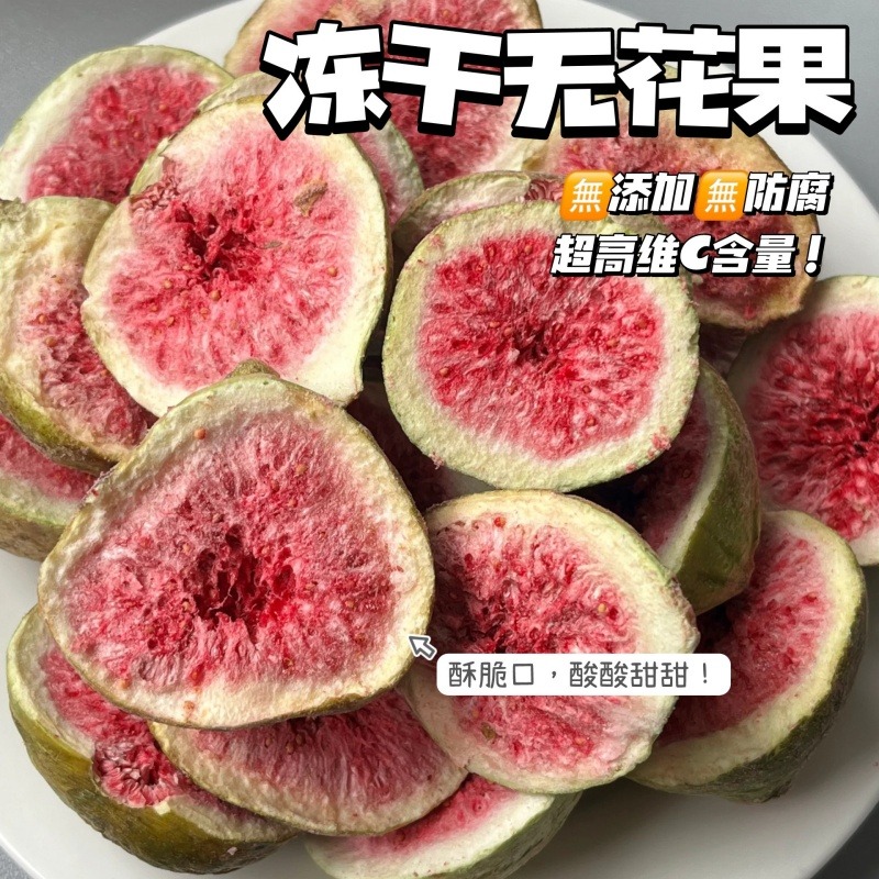 12674651.“女性的天然黄体酮”【冻干无花果】配料只有无花果 0糖0添加 号称“生命之果” 高高的维c含量 氨基酸 硒元素