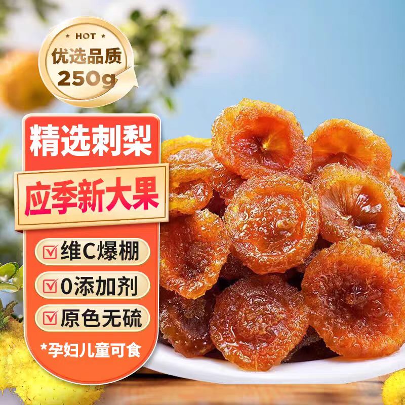 12674643.天然vc佳品【刺梨干】整颗厚切 软糯酸甜超好吃 手工采摘 传统工艺还原鲜果美味 0防腐剂0香精0色素