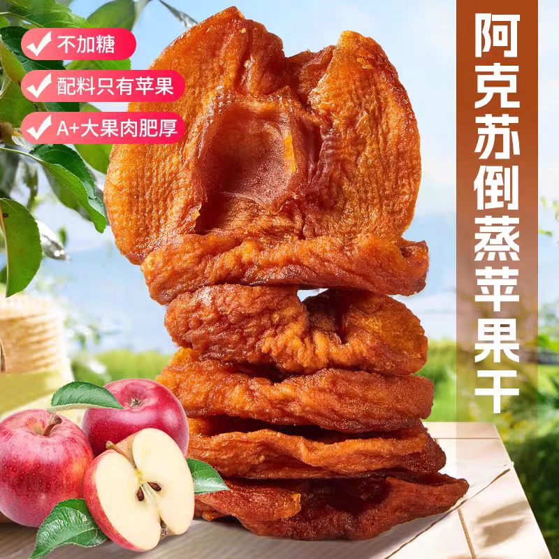 12674644.比苹果还好吃的苹果干【新疆阿克苏糖心苹果干】果味浓,果肉甜,嚼劲适中!三蒸三晒 手工制作 0香精0色素0防腐无添加