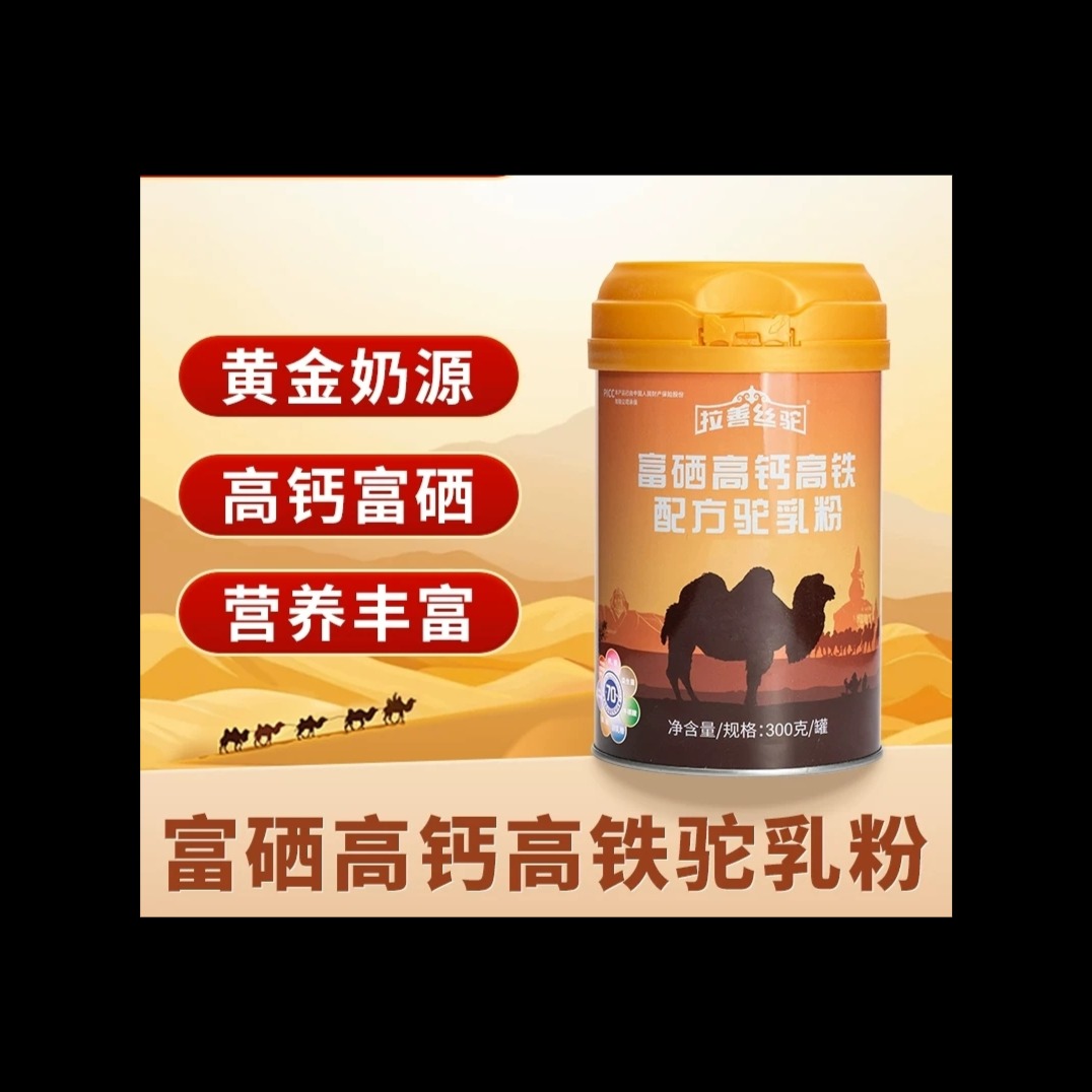 12821382.【拍3罐装有礼袋!】拉善丝驼富硒高钙高铁配方驼乳粉成人中老年骆驼奶粉300克