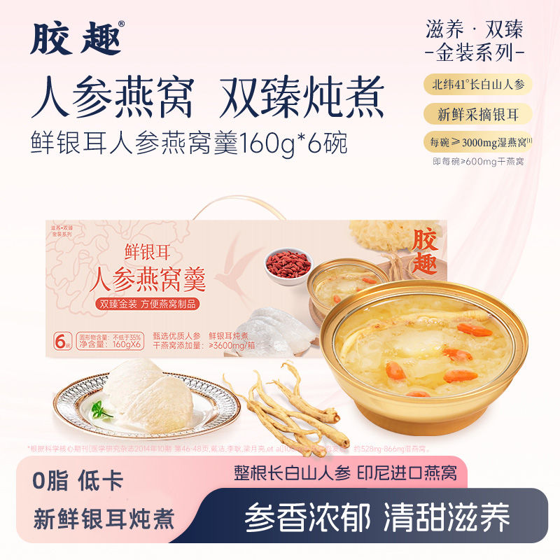 10778123.胶趣鲜银耳人参燕窝羹160g*6碗礼盒免冲泡免煮即食滋养代餐下午茶