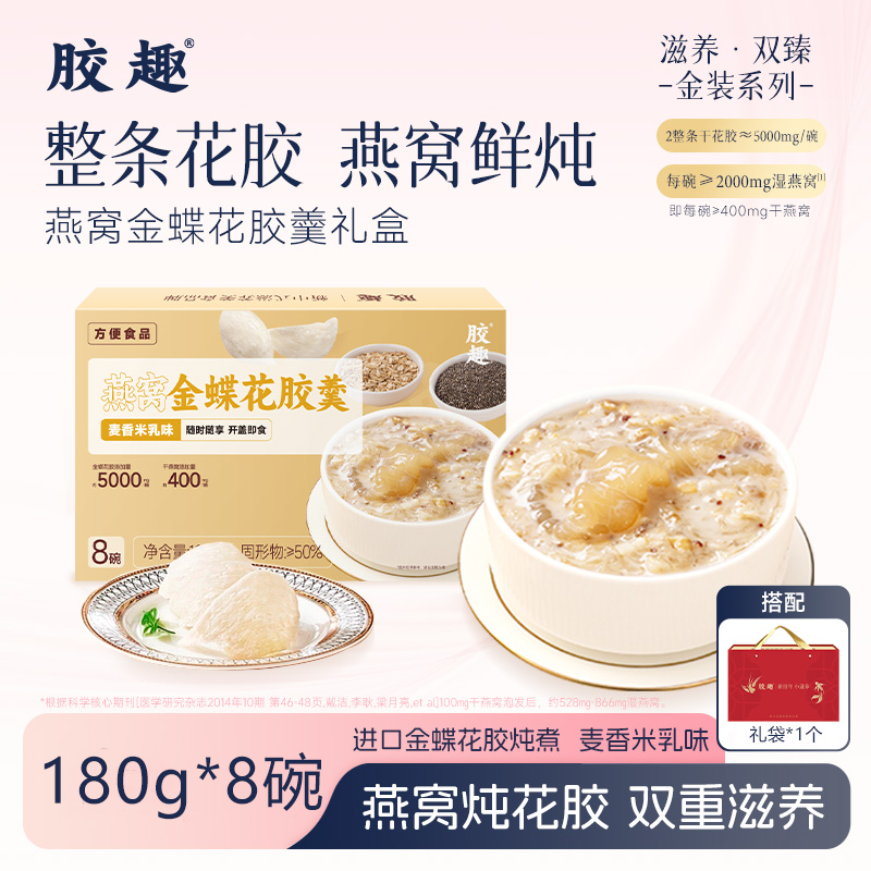 10776336.胶趣燕窝金蝶花胶羹礼盒180g*8碗即食花胶燕窝营养滋补