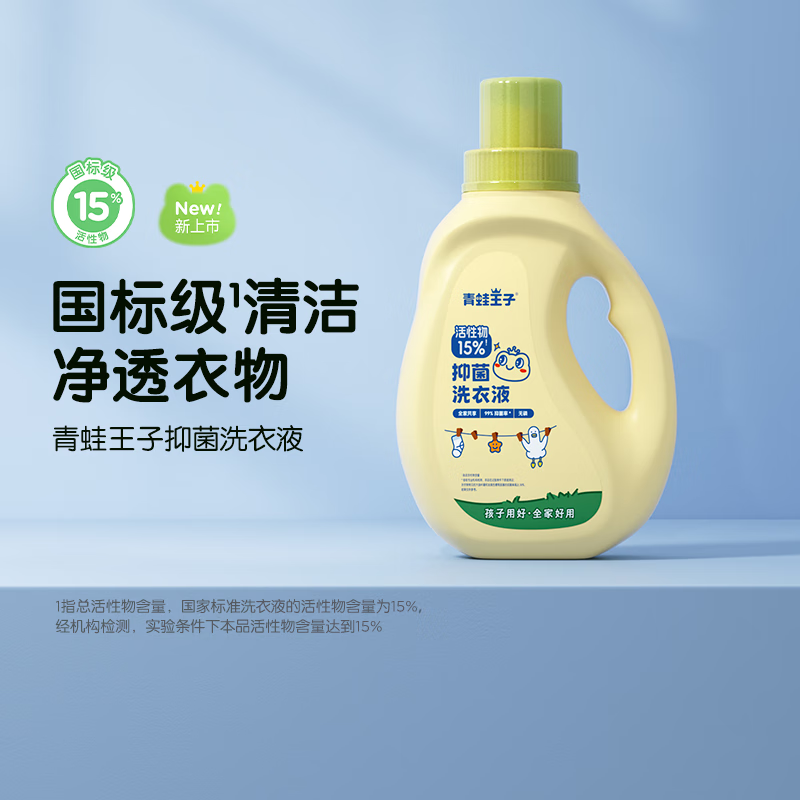 12057663.【15%活性物】青蛙王子婴儿洗衣液宝宝专用新生幼儿酵素抑菌儿童洗衣液大人通用