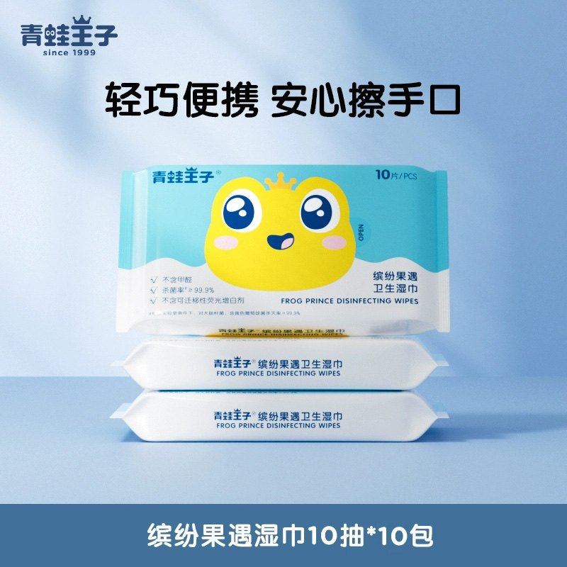 12057667.【10包装】青蛙王子99.9%抑菌消毒湿巾便携装婴幼儿宝宝手口湿巾防疫必备