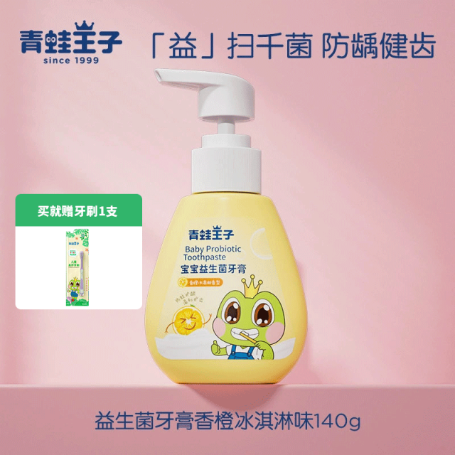 12057659.【送牙刷4支】青蛙王子儿童益生菌牙膏3—12岁小孩含氟小学生防蛀按压儿童牙膏